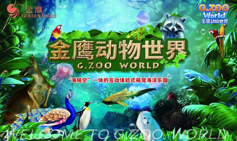 金鹰动物世界 超大室内动物海洋主题乐园 超8000平方米,3000 只生物