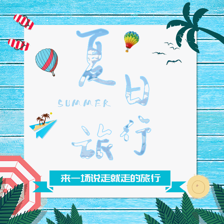 夏日旅行.gif