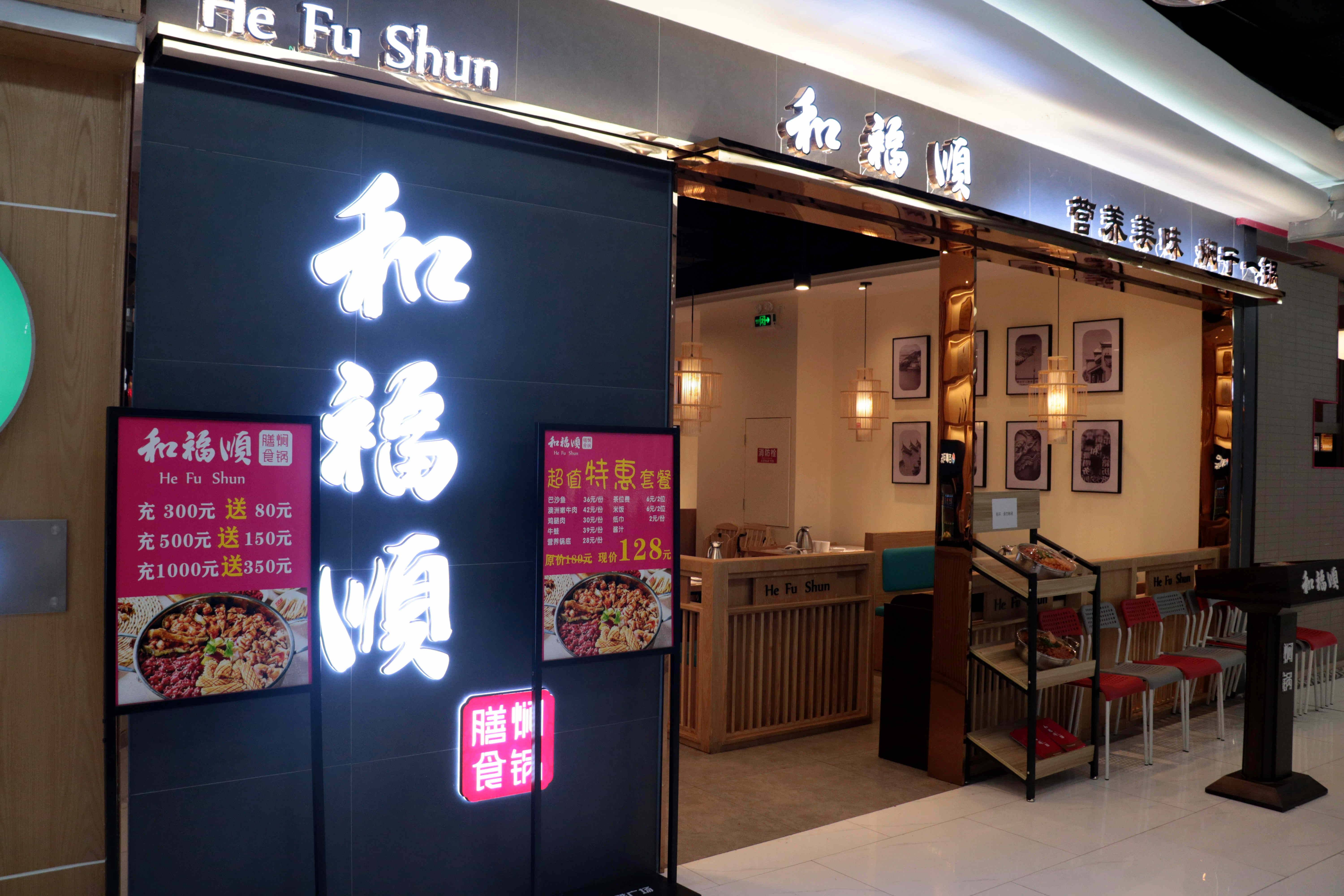 广东汕头和福顺膳食焖锅泰安合胜店