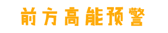 高能.gif